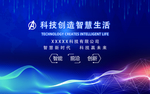 科技创造智慧生活