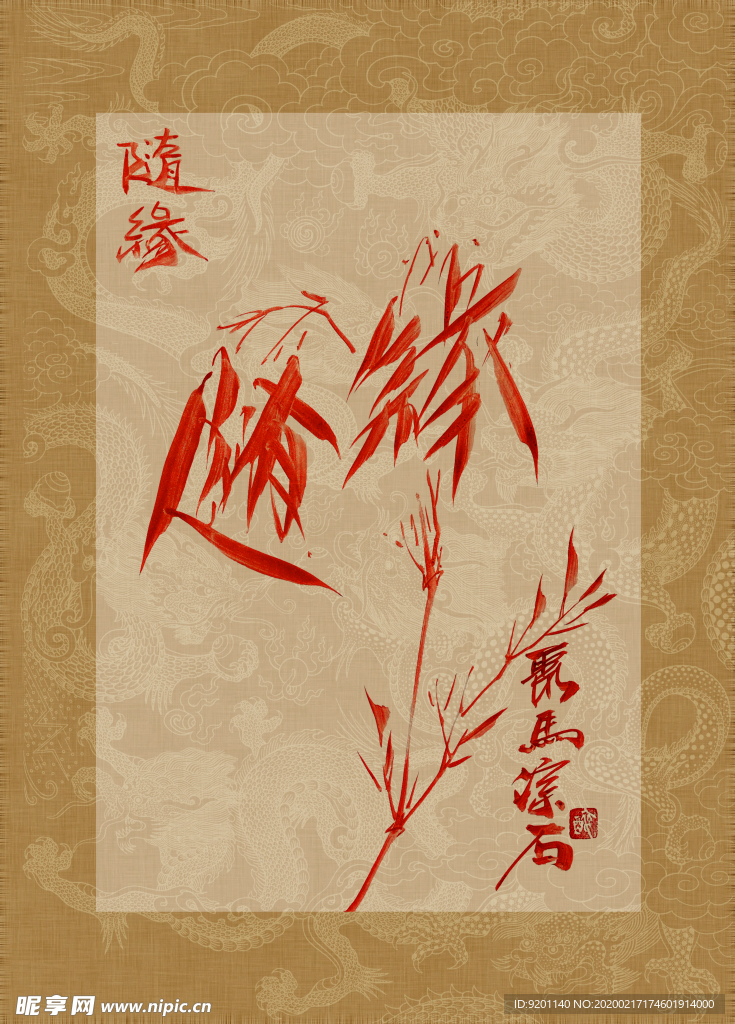 缘分 随缘 竹 聚马凉石