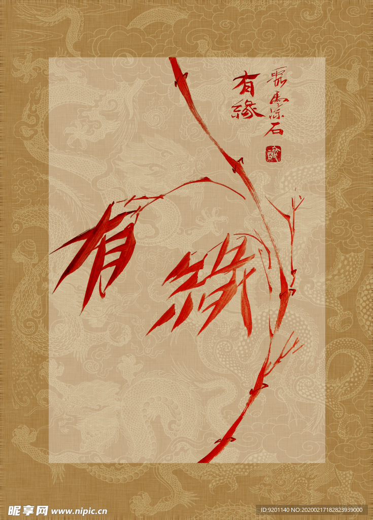 缘份 竹 聚马凉石 中国风