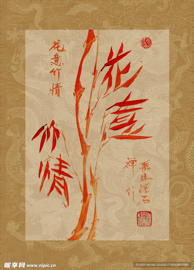 竹意花情 竹 聚马凉石 中国风