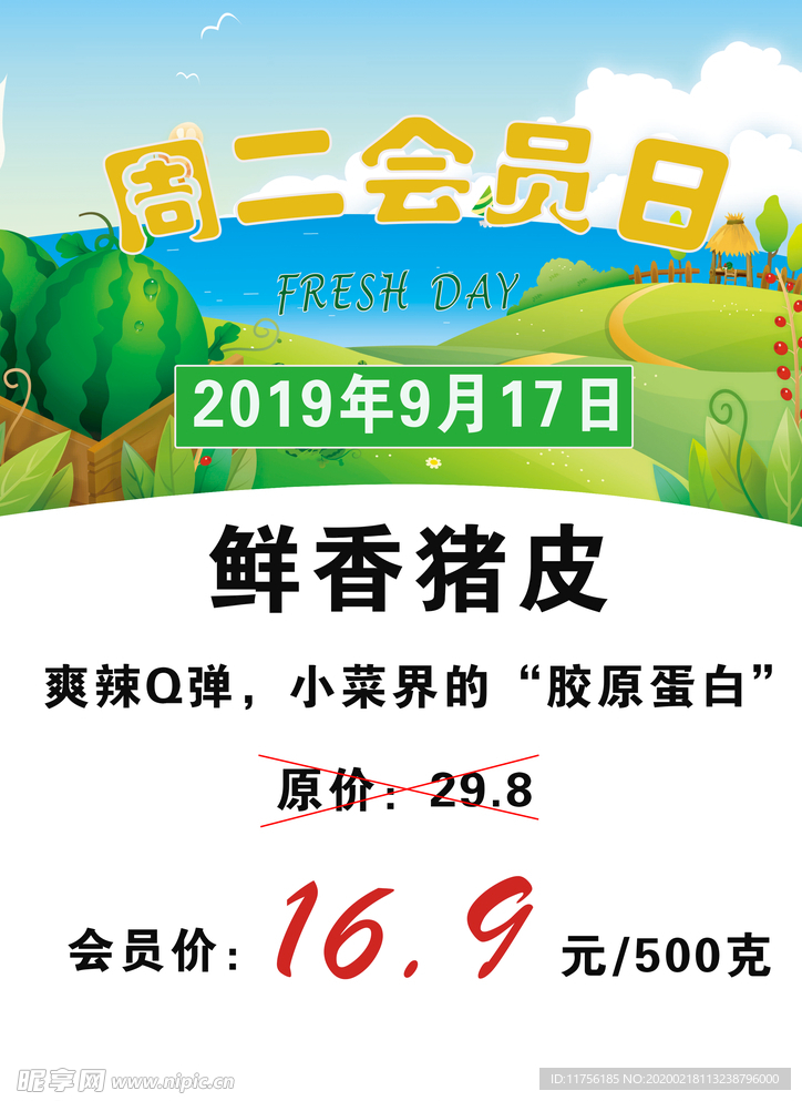 周二会员日价格模板