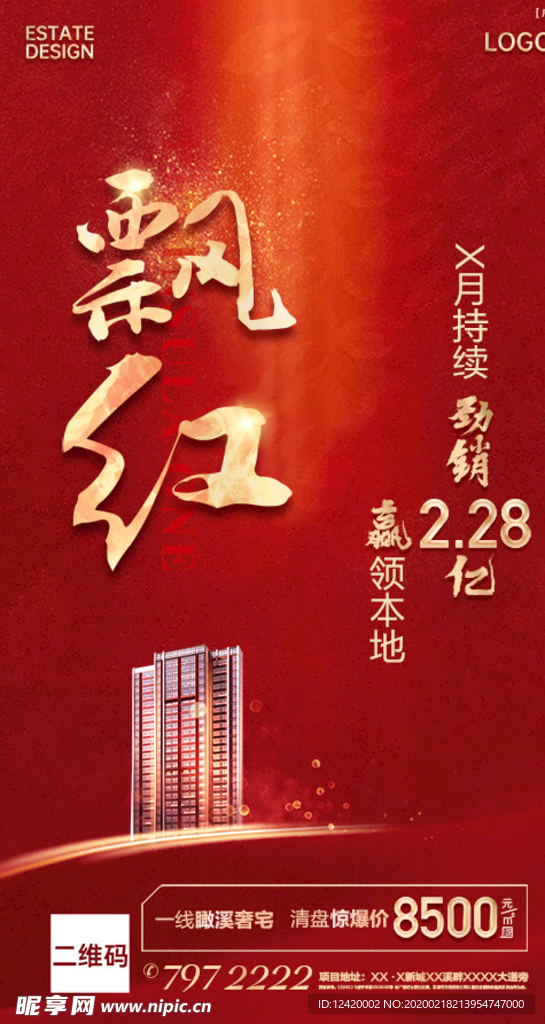 地产热销劲销飘红开盘单图