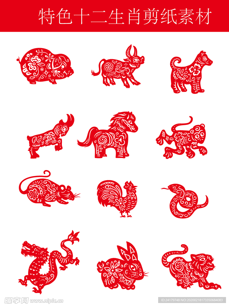 十二生肖剪纸矢量素材