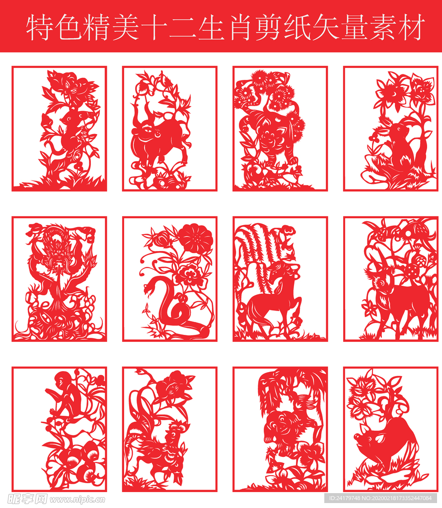 十二生肖剪纸矢量图