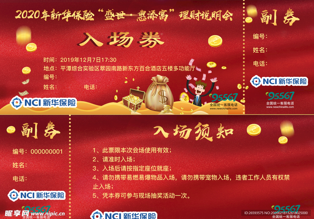 年会活动入场券