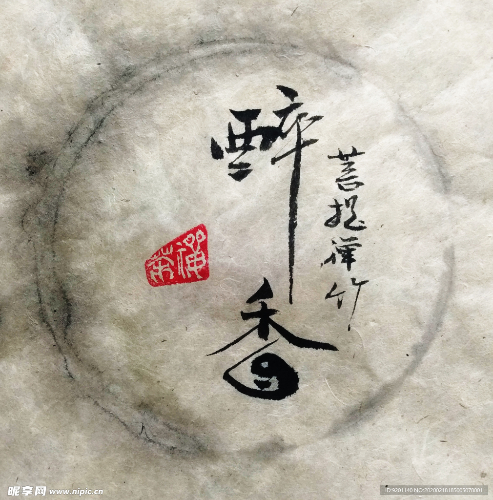 醉香 聚马凉石 中国风 古典