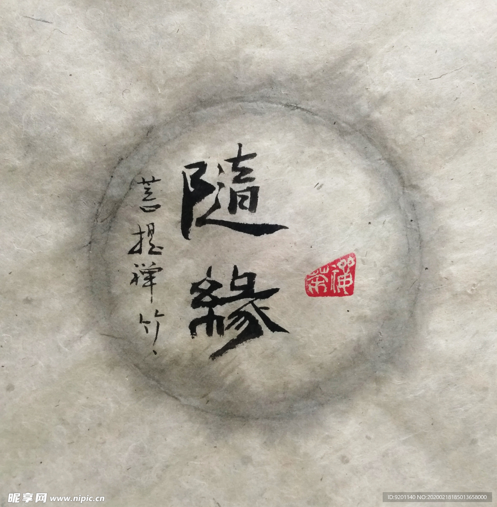 随缘 聚马凉石 中国风 古典