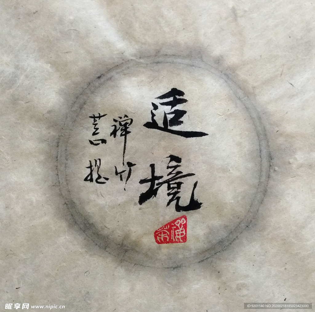 适境 聚马凉石 中国风 古典