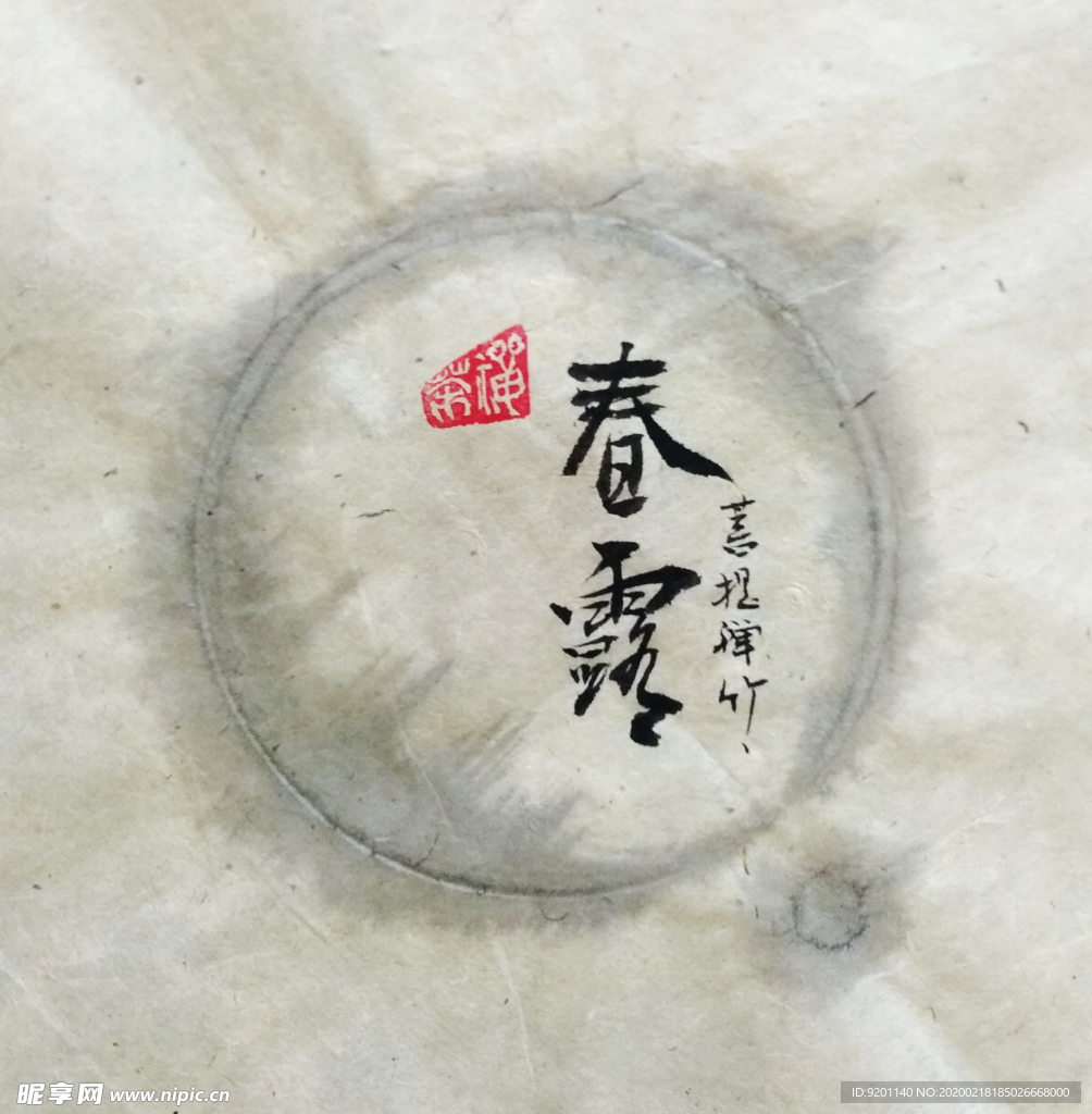 春露 聚马凉石 中国风 古典