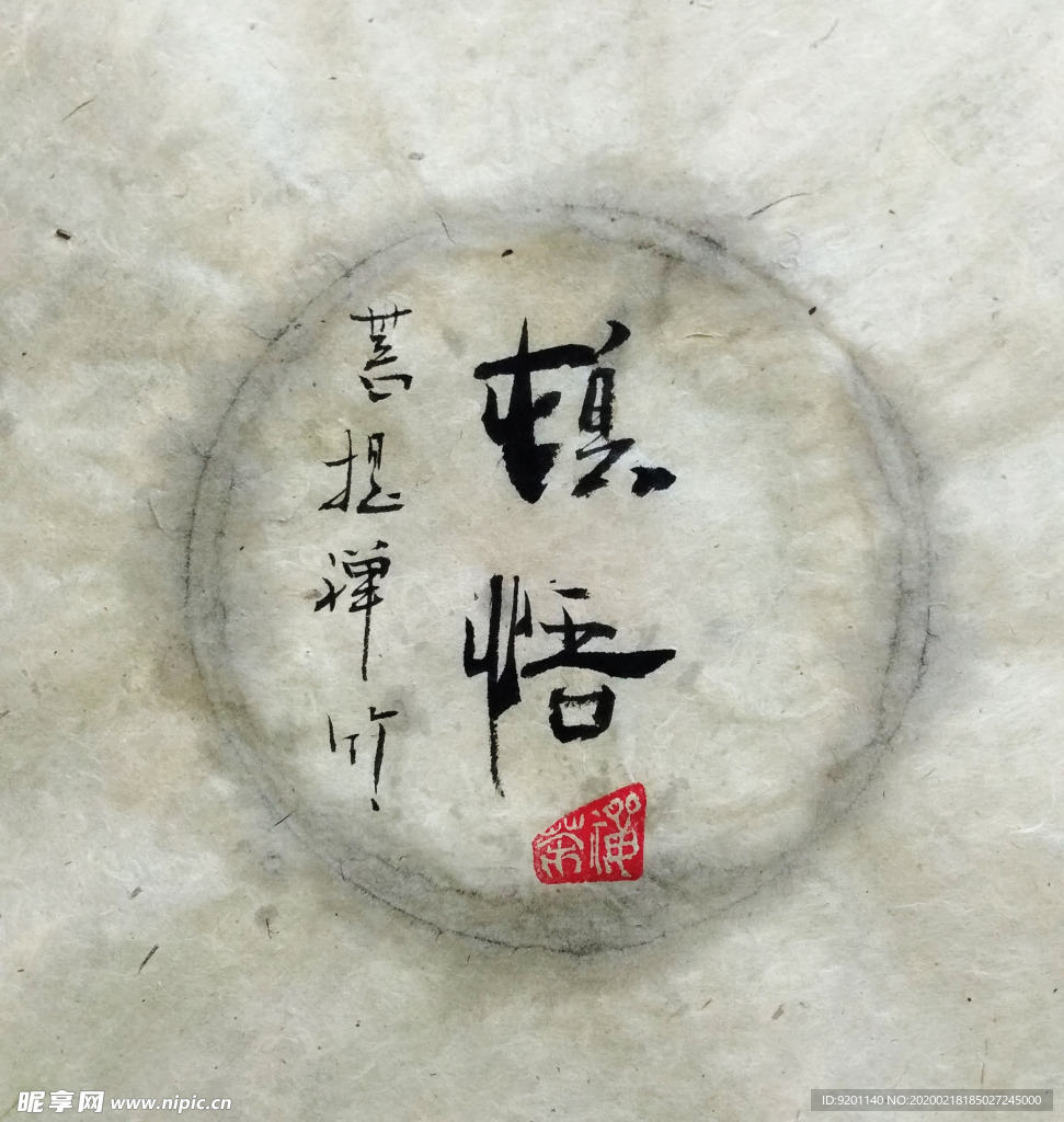 顿悟 聚马凉石 中国风 古典