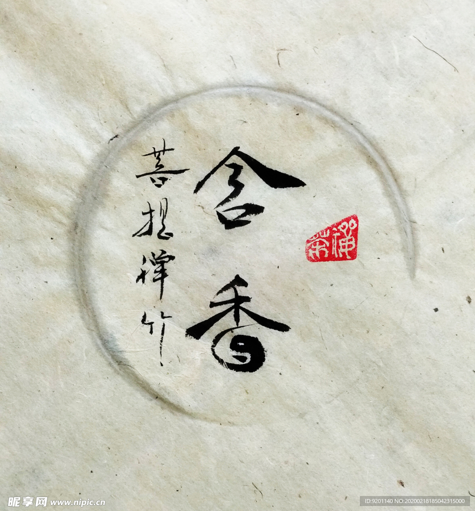 含香 聚马凉石 中国风 古典