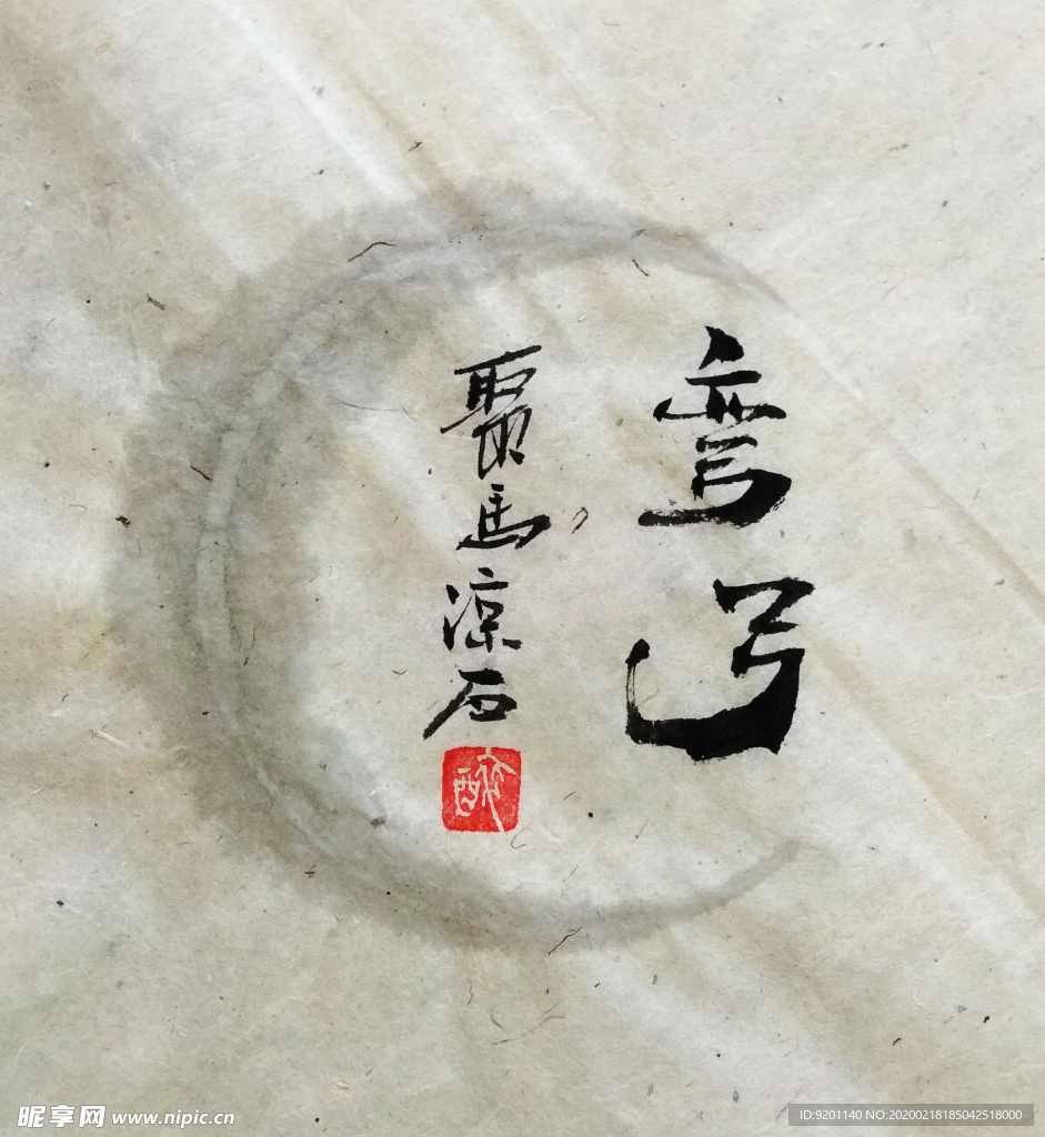 弓 聚马凉石 中国风 古典 中