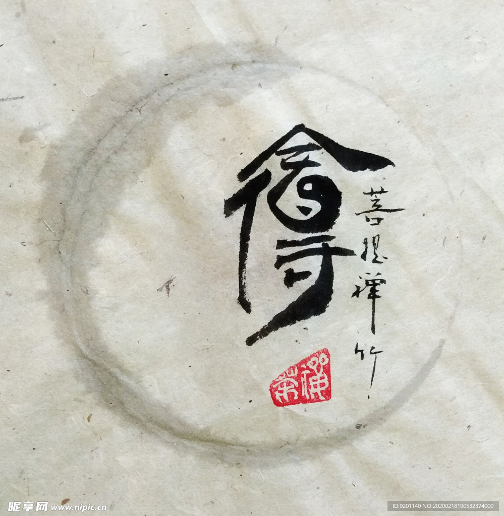 舍得 聚马凉石 中国风 古典