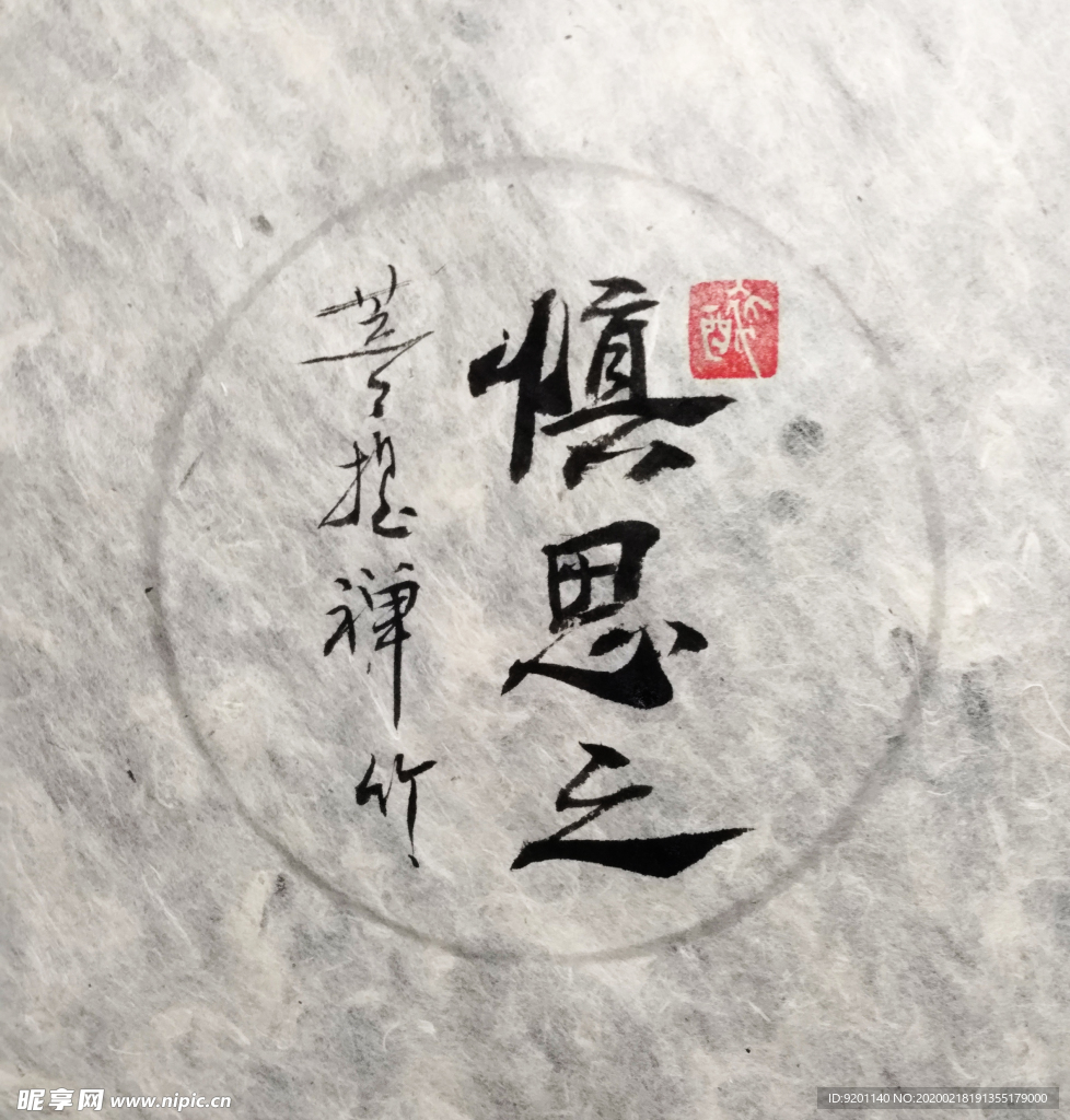 慎思之 聚马凉石 中国风 古典