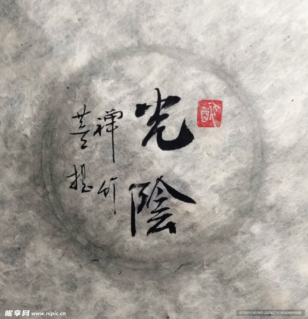 光阴 聚马凉石 中国风 古典