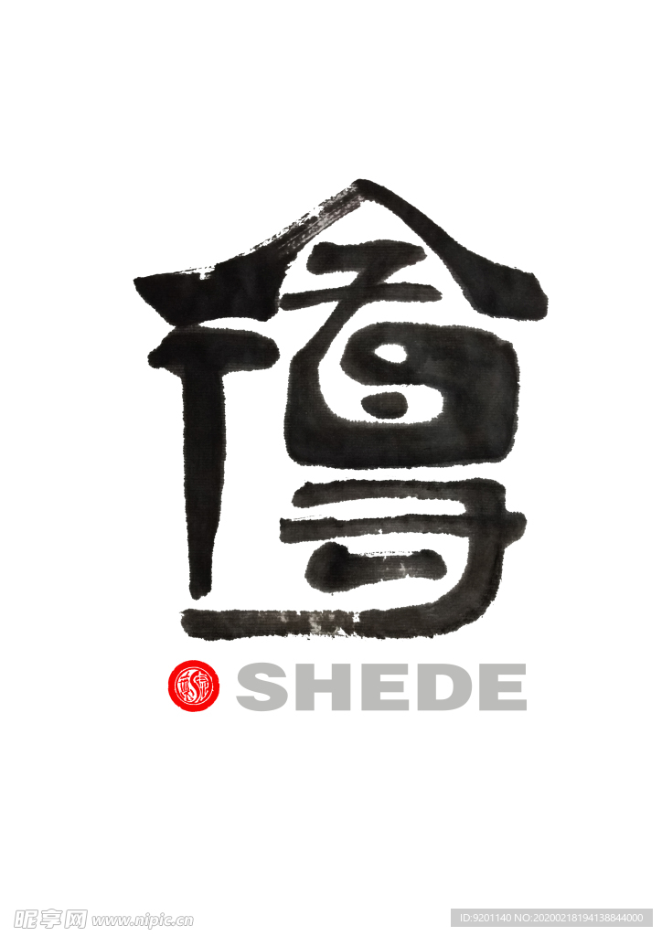 舍得 聚马凉石 中国风 古典