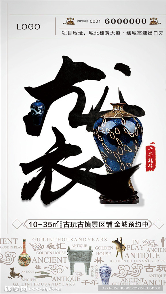地产商铺创意古玩文化海报