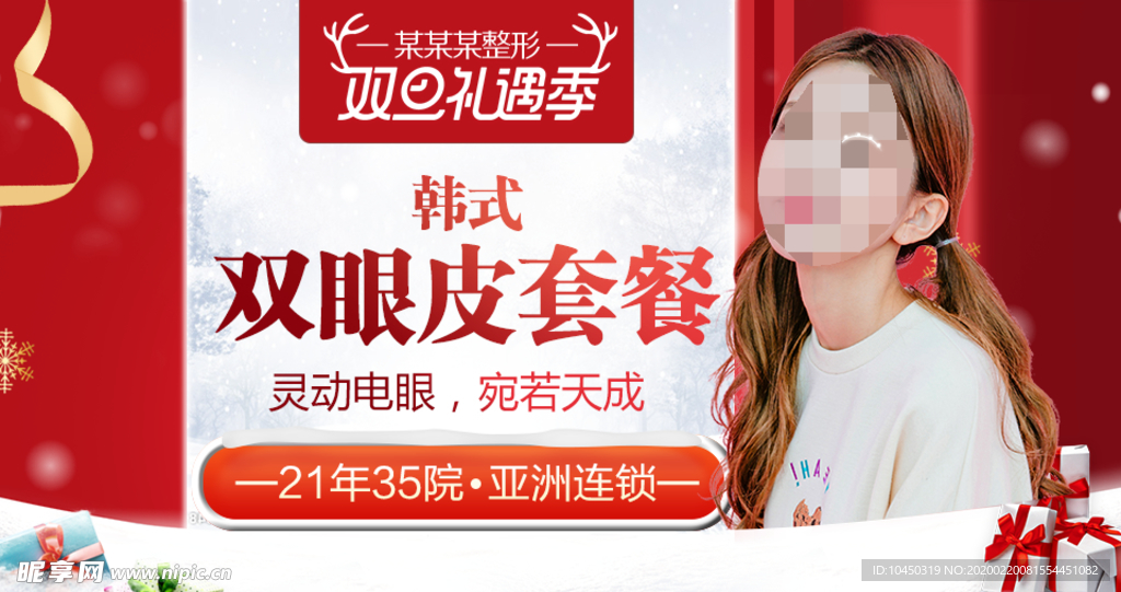 整形美容 电商活动 元旦圣诞
