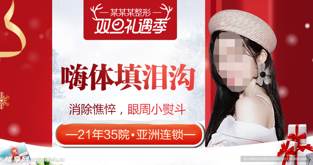 整形美容 电商活动 元旦圣诞