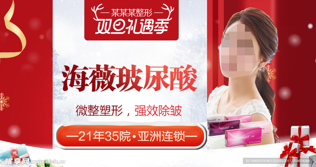 整形美容 电商活动 元旦圣诞