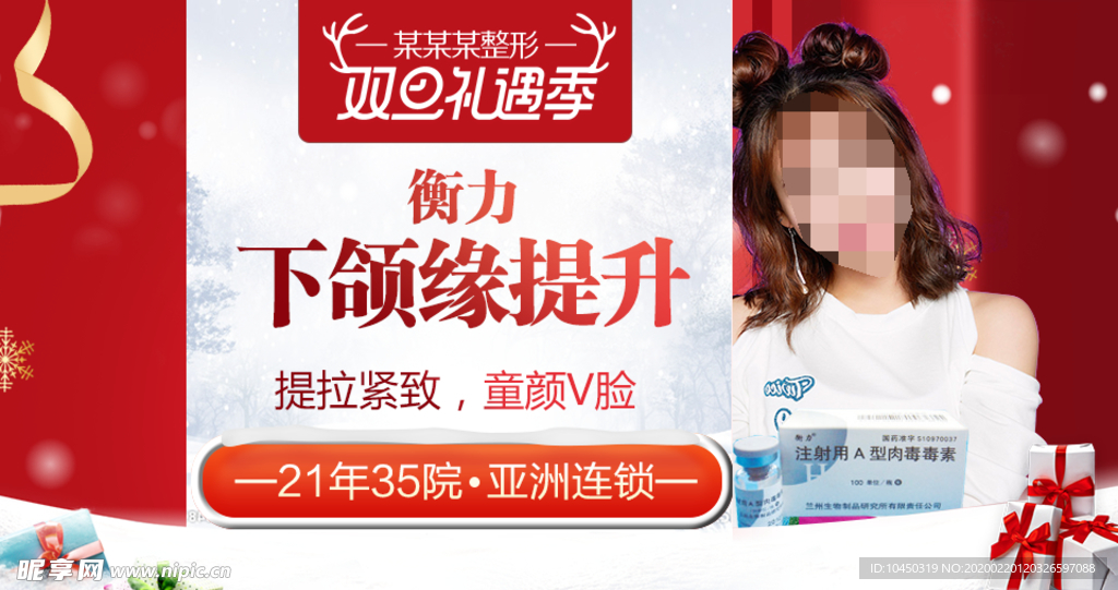 整形美容 电商活动 元旦圣诞