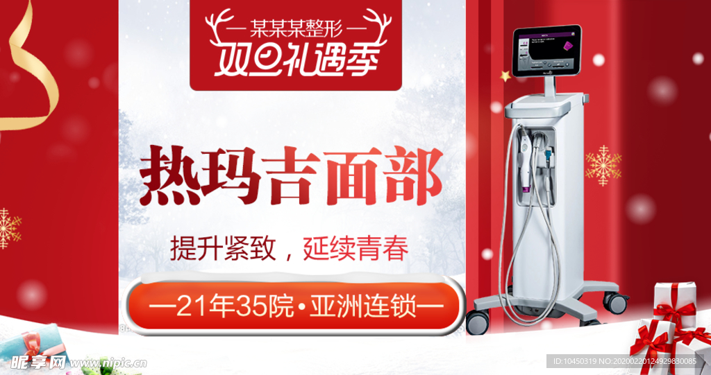 整形美容 电商活动 元旦圣诞