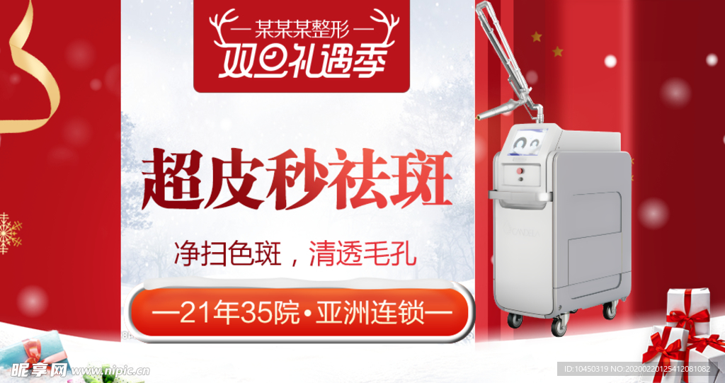 整形美容 电商活动 元旦圣诞