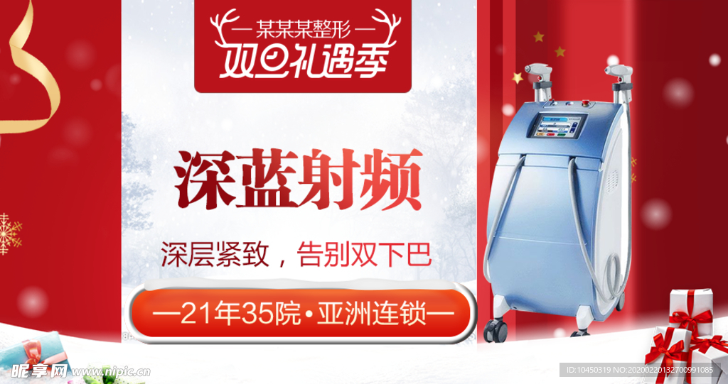整形美容 电商活动 元旦圣诞