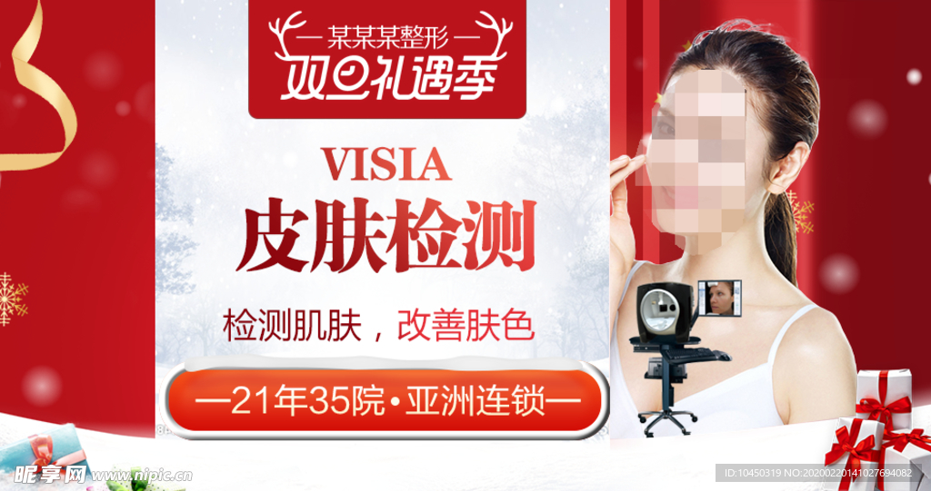 整形美容 电商活动 元旦圣诞