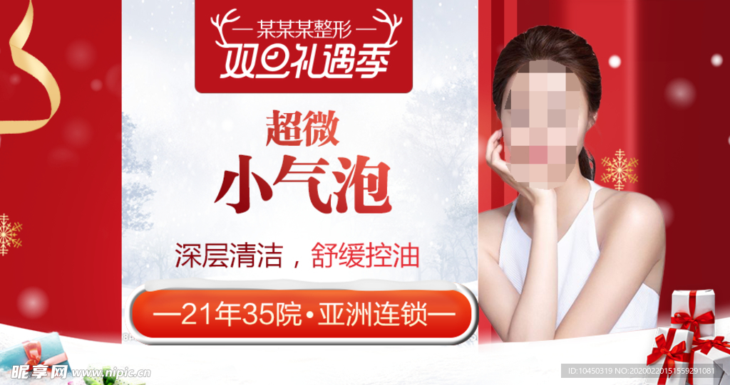 整形美容 电商活动 元旦圣诞