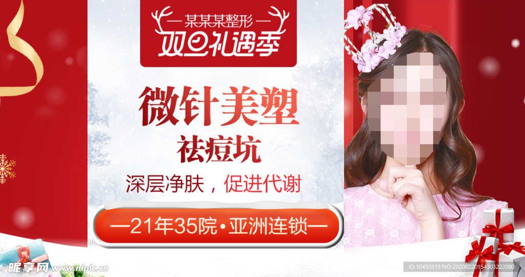 整形美容 电商活动 元旦圣诞