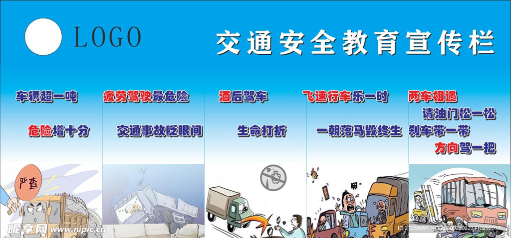 交通安全教育宣传栏