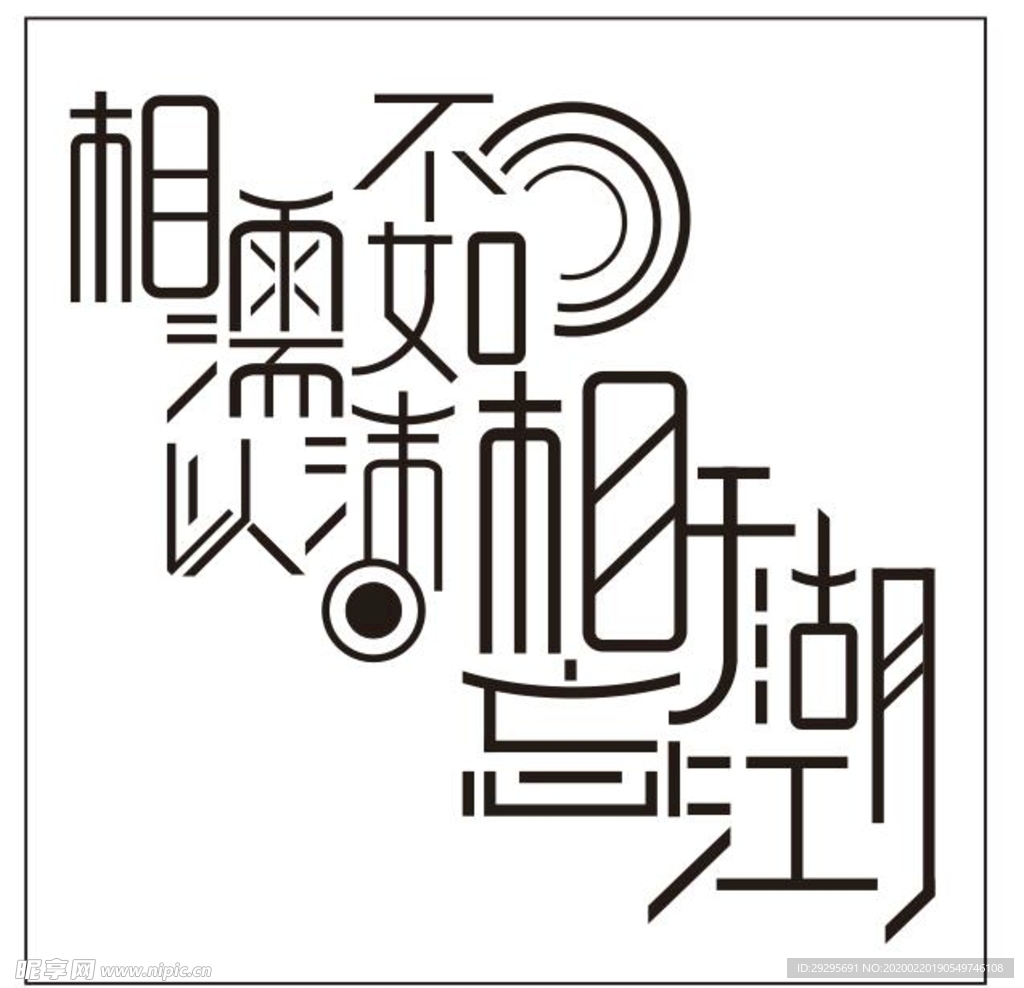 相濡以沫不如相忘于江湖