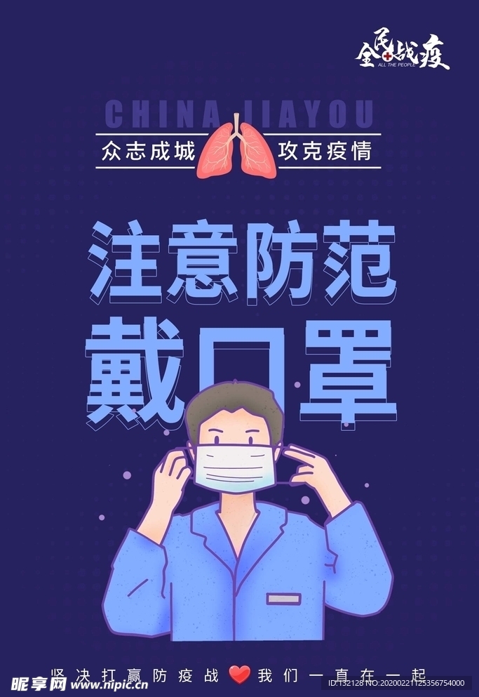戴口罩海报
