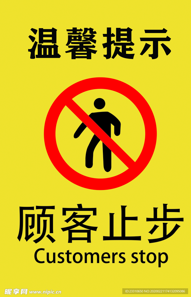 温馨提示 顾客止步