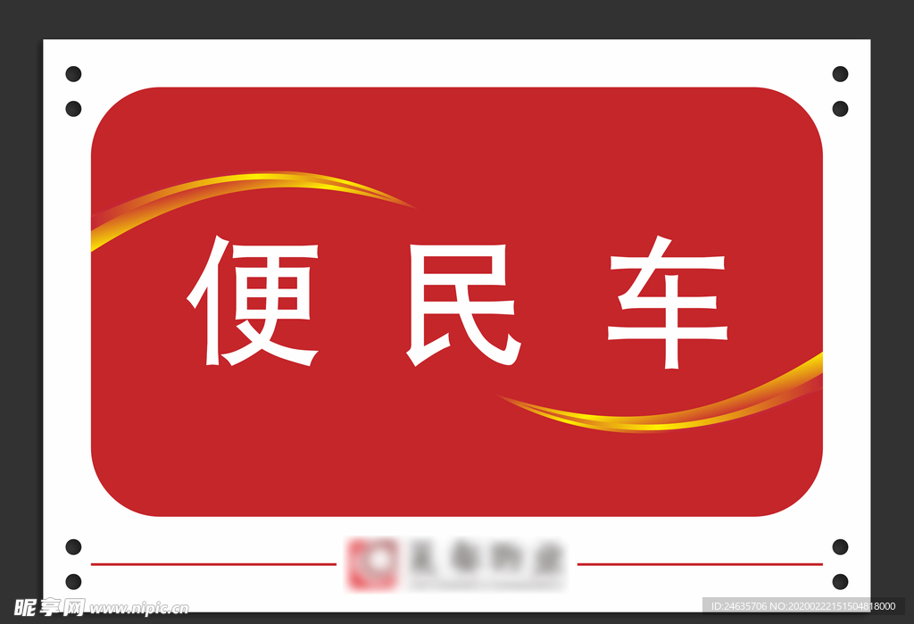 便民车 物业 房地产