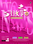 原创粉色大气妇女节海报