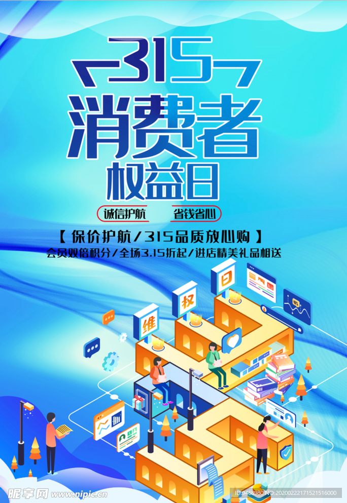 315消费者权益保护日