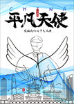 平凡天使