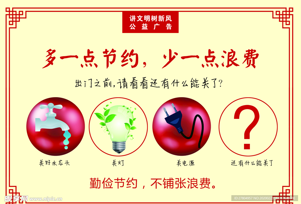 多一点节约 少一点浪费