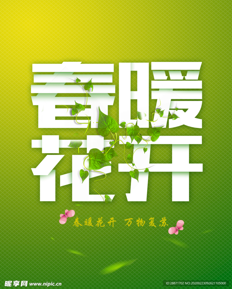 春天 春暖花开 海报 春天来了