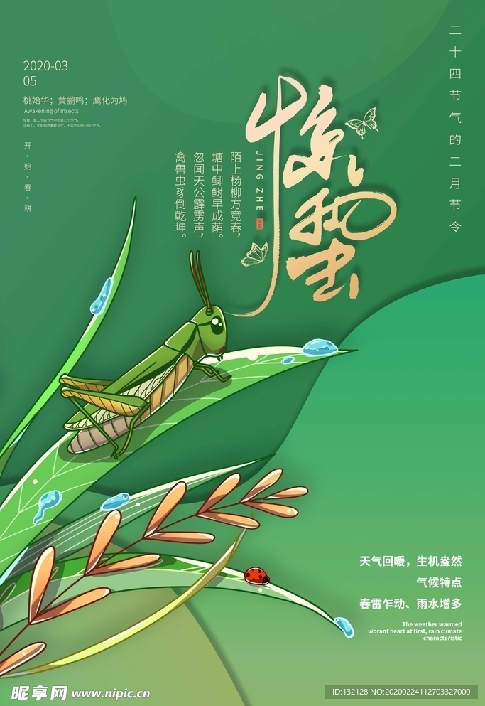 24节气惊蛰海报