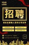 商务黑金风海报招聘海报