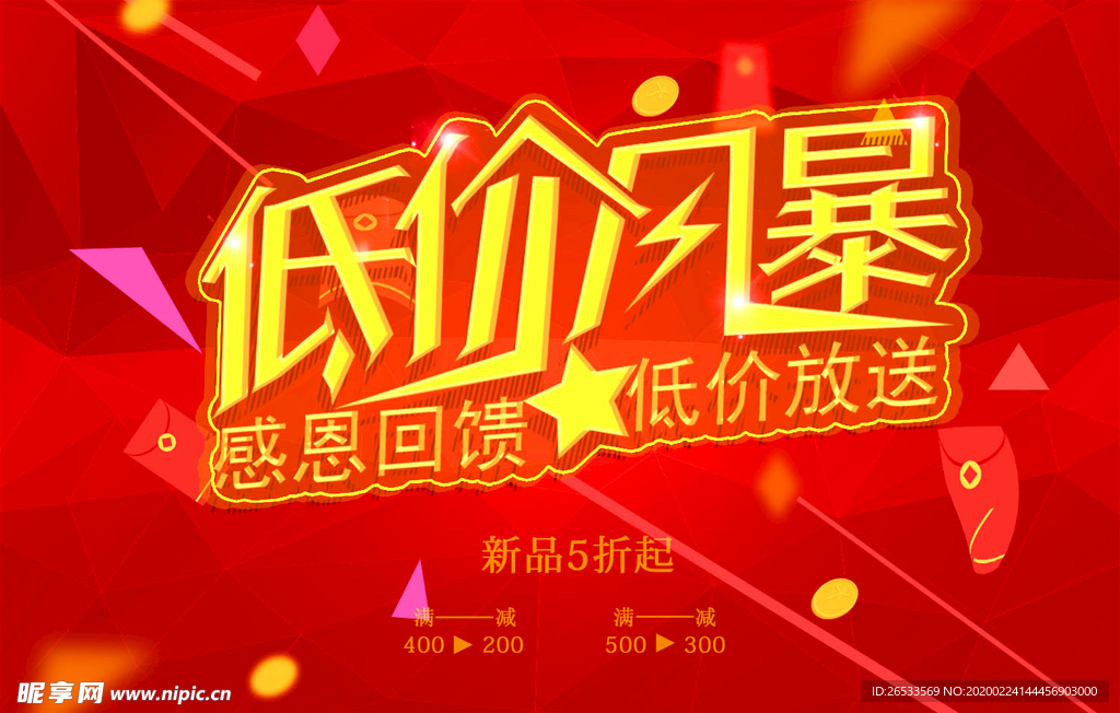 低价风暴 促销海报 节庆背景