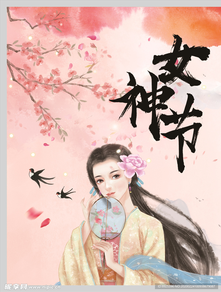 女神节