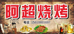 烧烤招牌