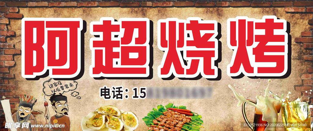 烧烤招牌