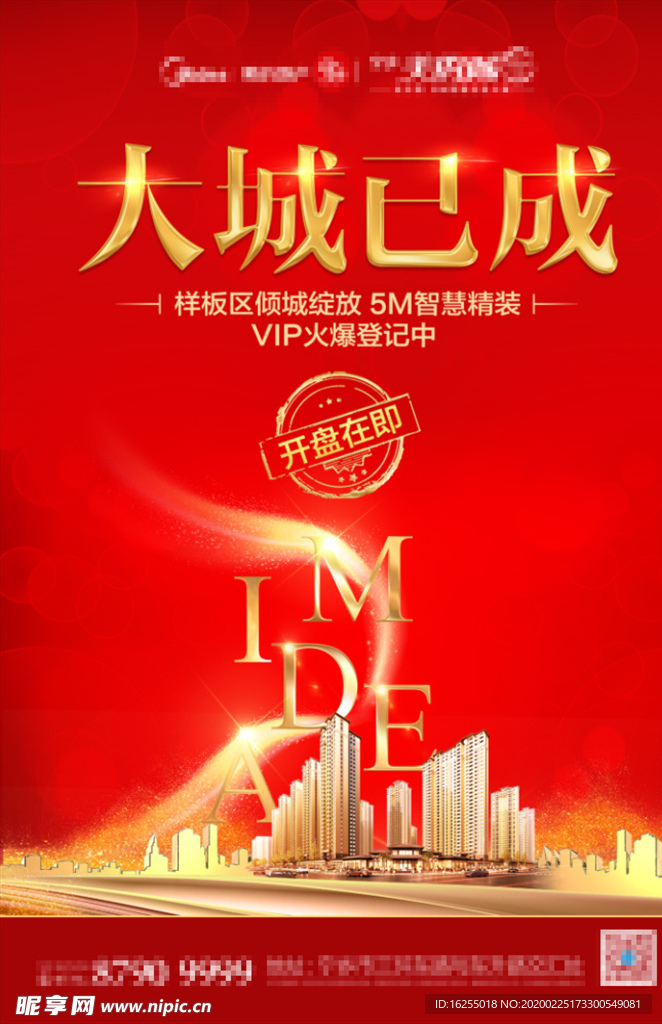 开盘热销海报