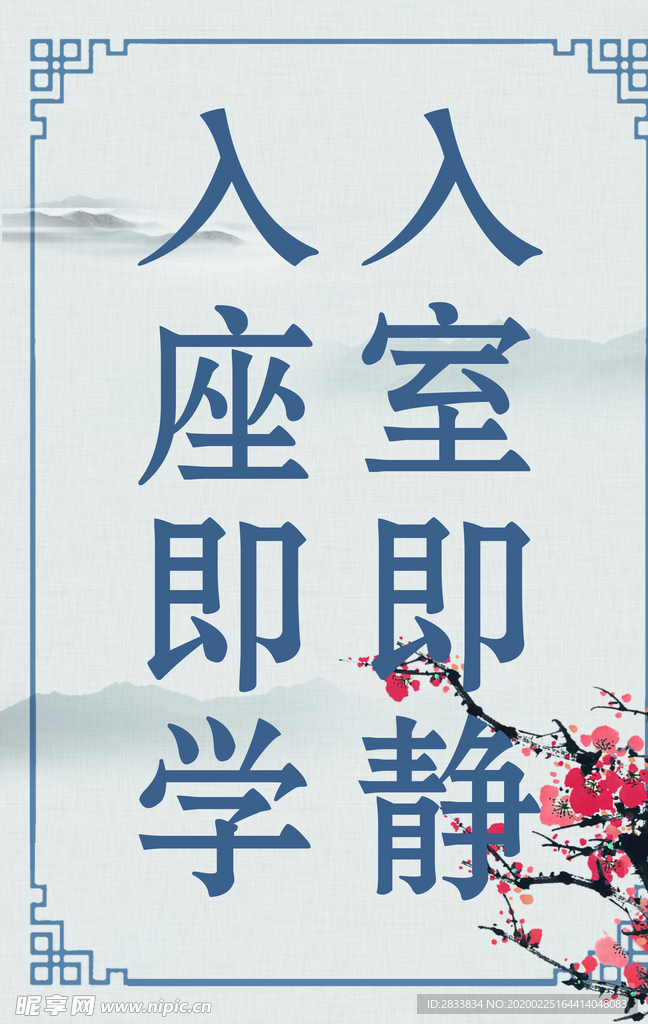 入座即学 入室即静