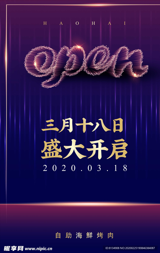 开业海报